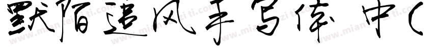 默陌追风手写体 中(Truelype)(Version 100) (字体转换